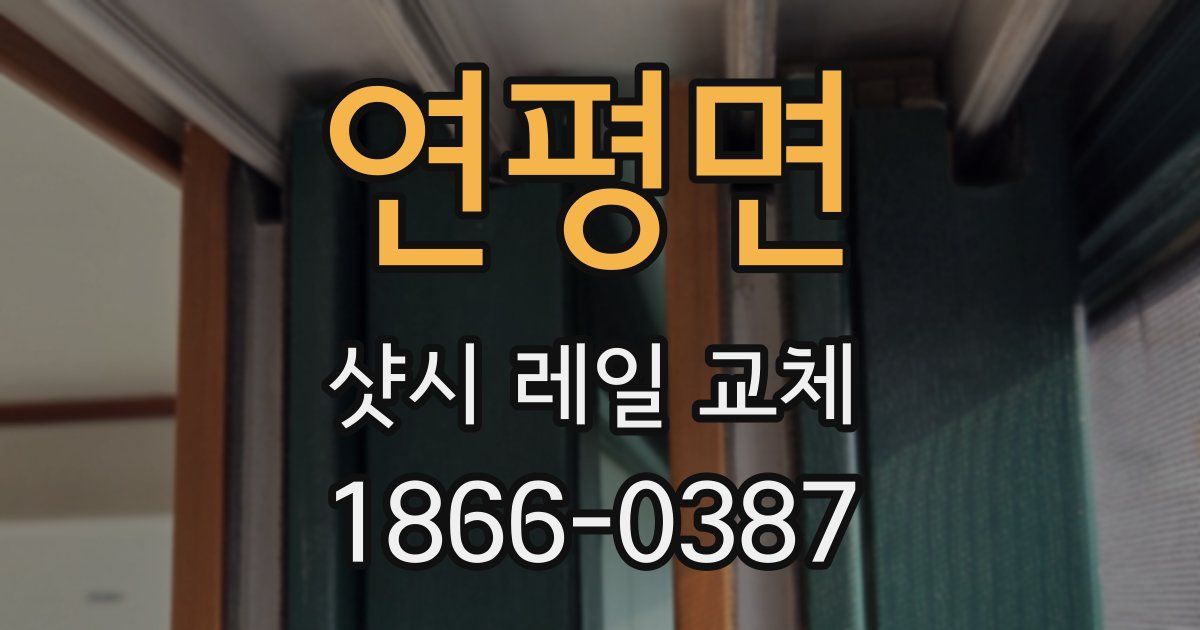 연평면 샷시 레일 교체