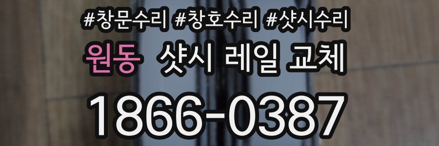 원동 샷시 레일 교체