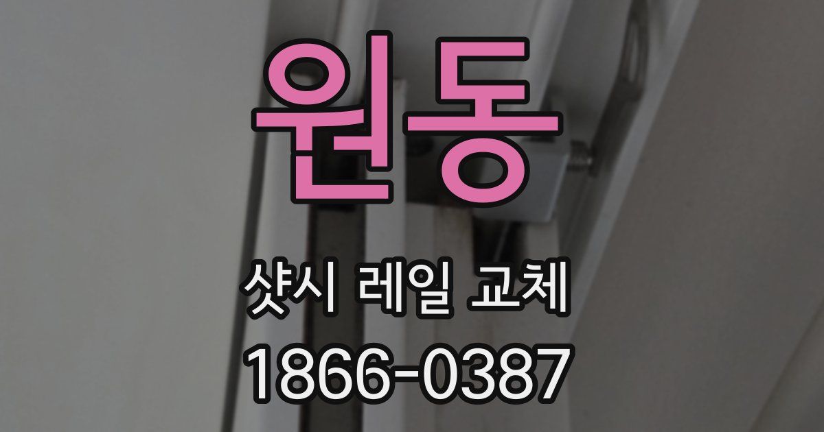 원동 샷시 레일 교체