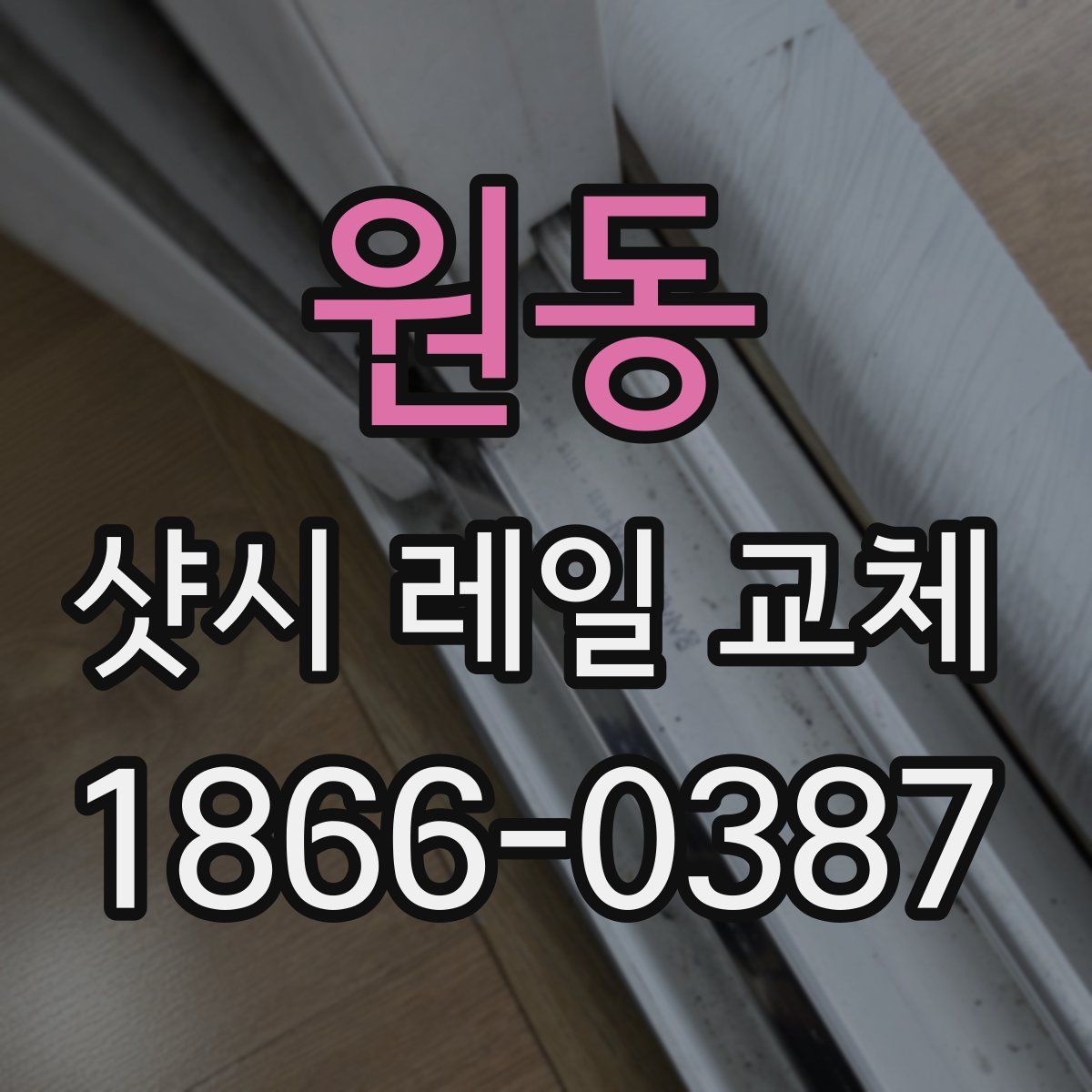 원동 샷시 레일 교체