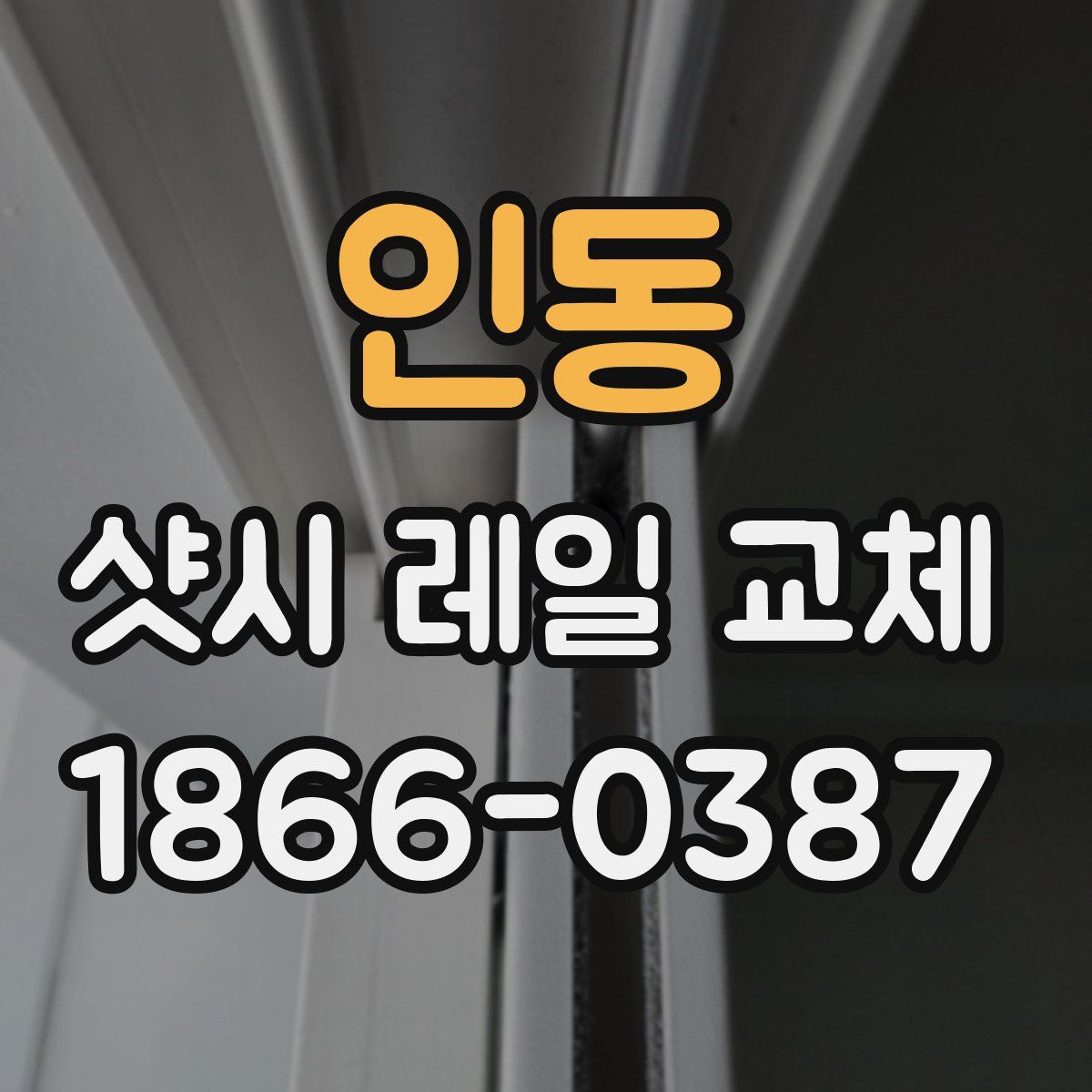 인동 샷시 레일 교체