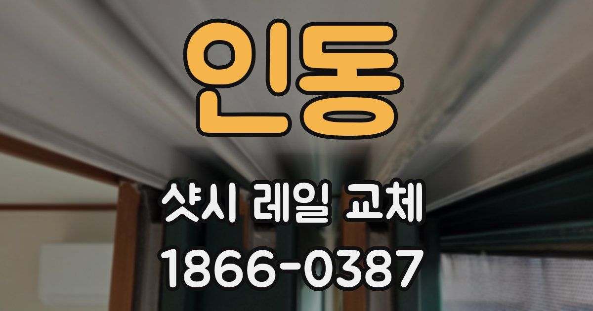 인동 샷시 레일 교체