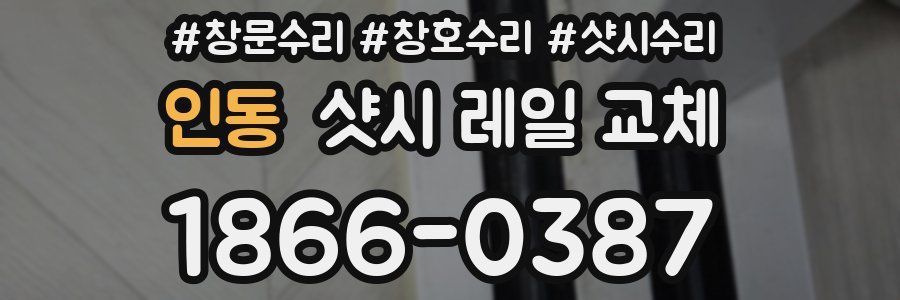 인동 샷시 레일 교체
