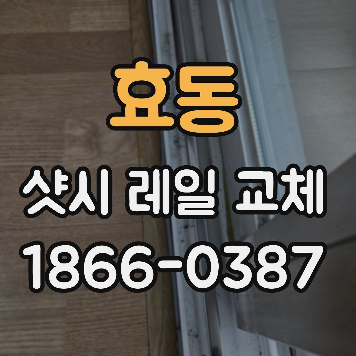 효동 샷시 레일 교체