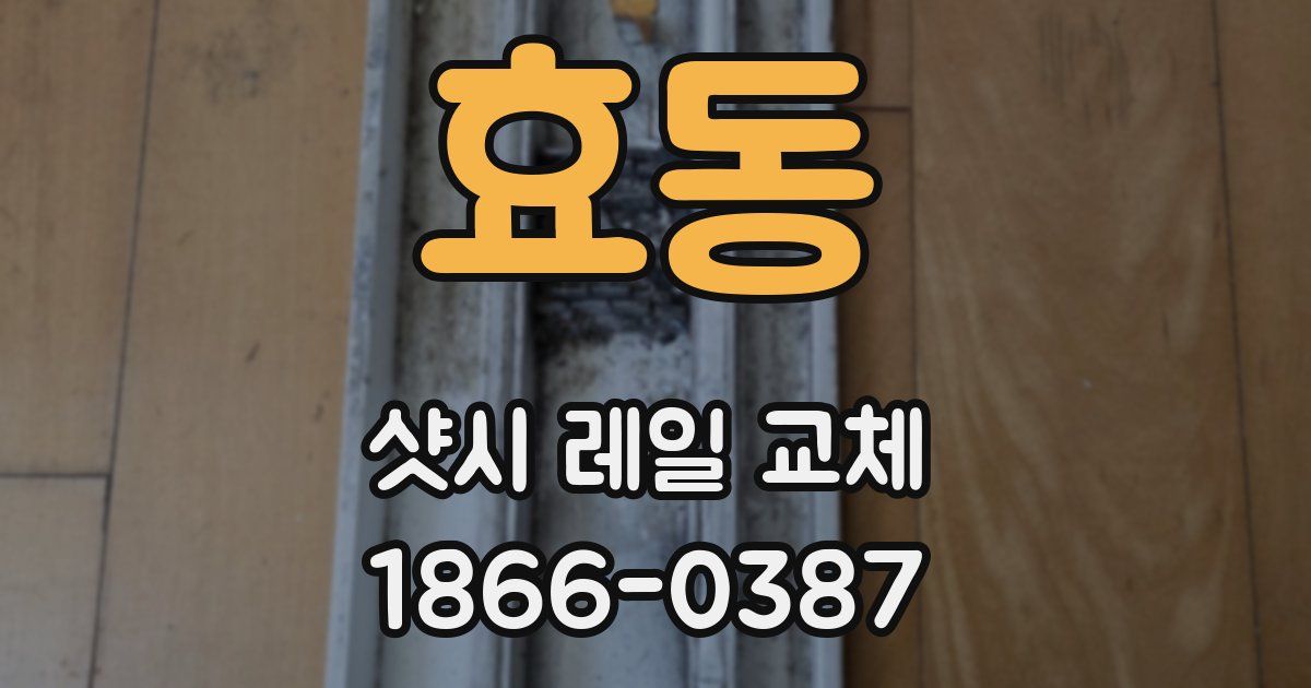 효동 샷시 레일 교체
