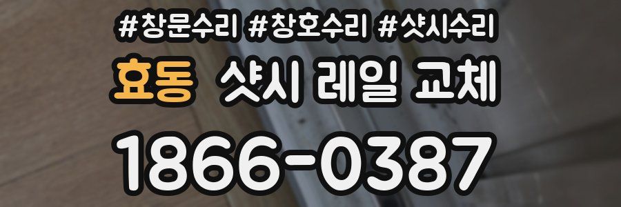 효동 샷시 레일 교체