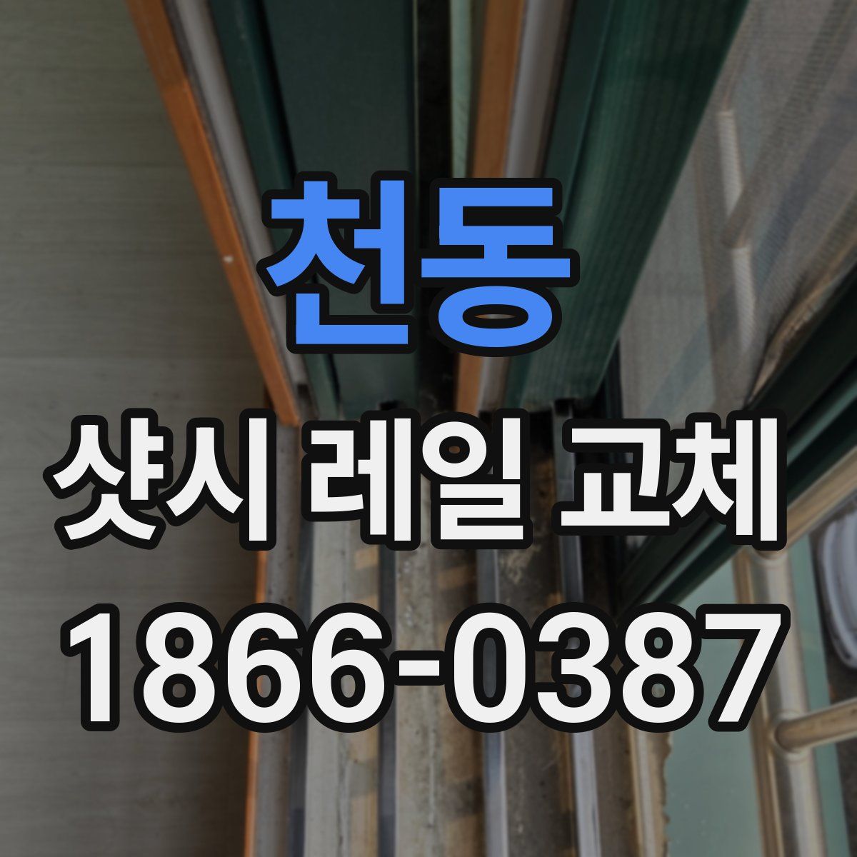 천동 샷시 레일 교체