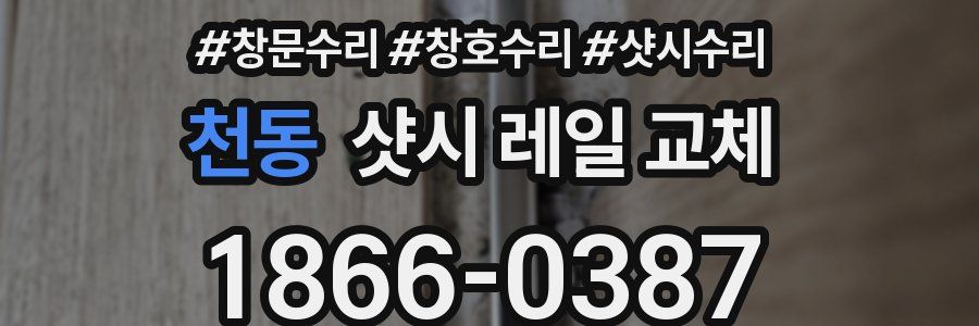 천동 샷시 레일 교체