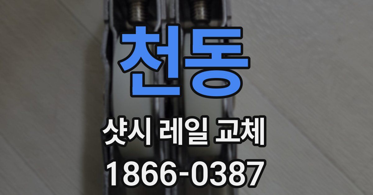 천동 샷시 레일 교체