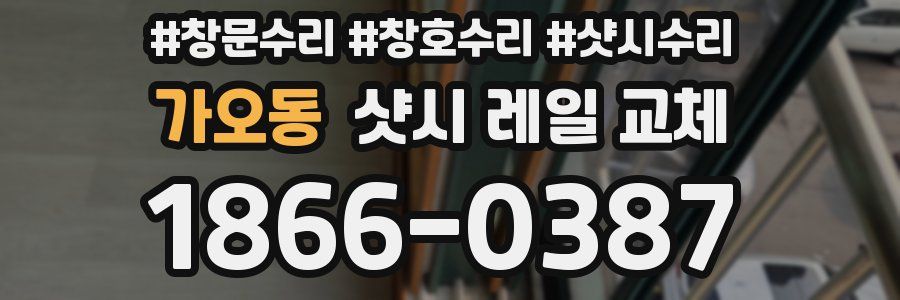 가오동 샷시 레일 교체