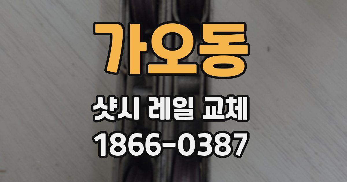 가오동 샷시 레일 교체