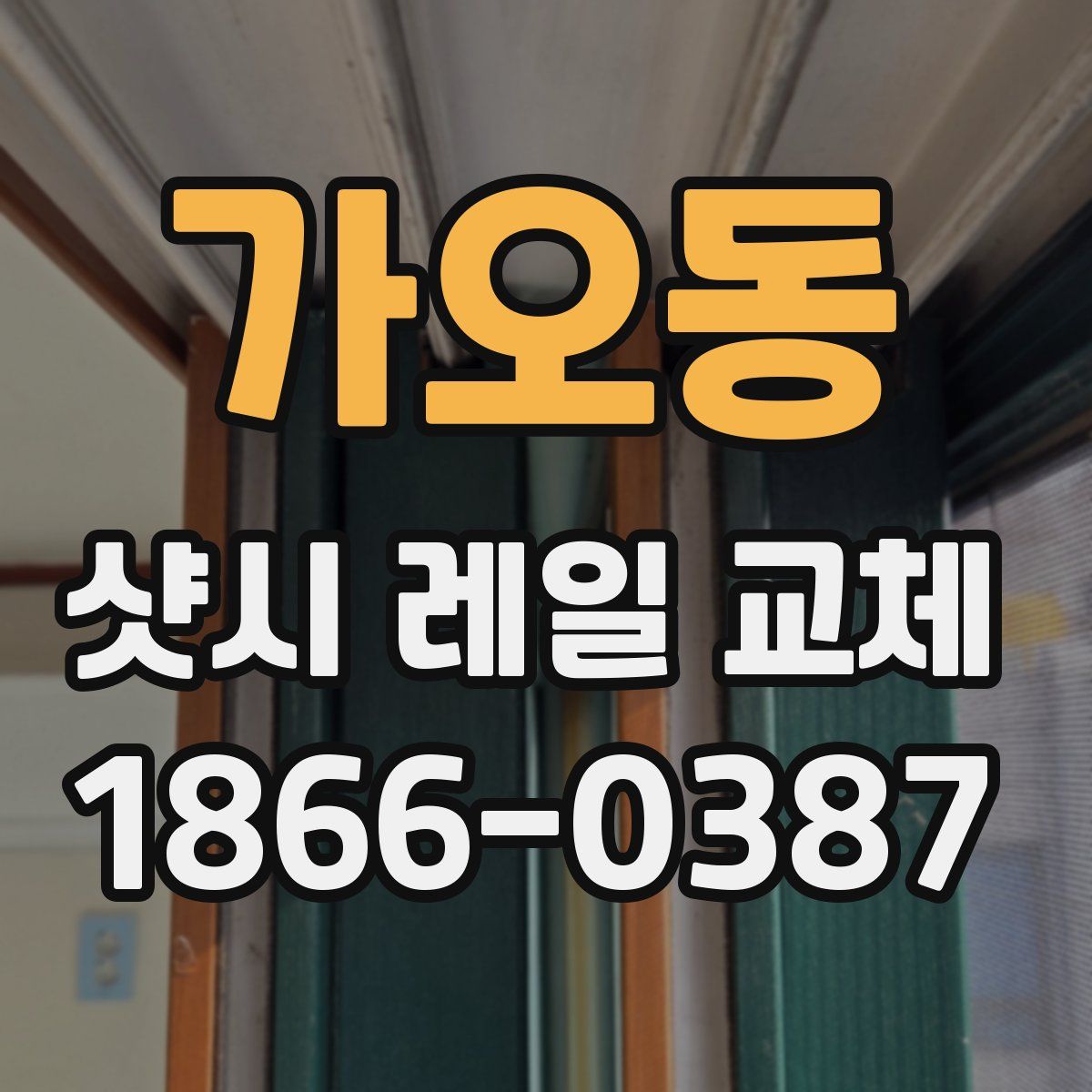 가오동 샷시 레일 교체
