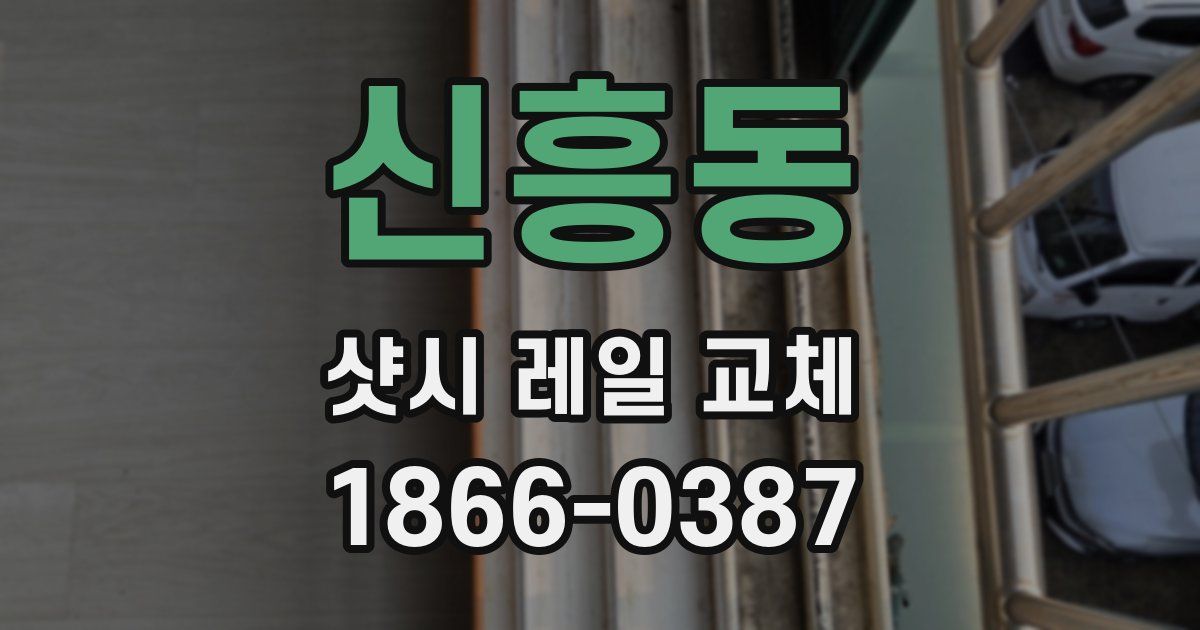 신흥동 샷시 레일 교체
