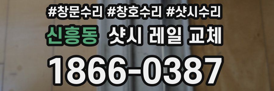 신흥동 샷시 레일 교체