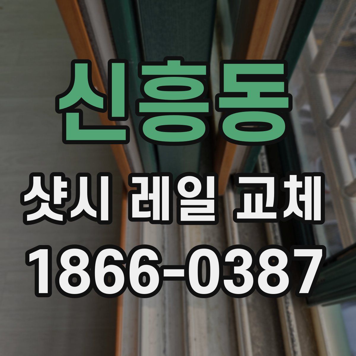 신흥동 샷시 레일 교체