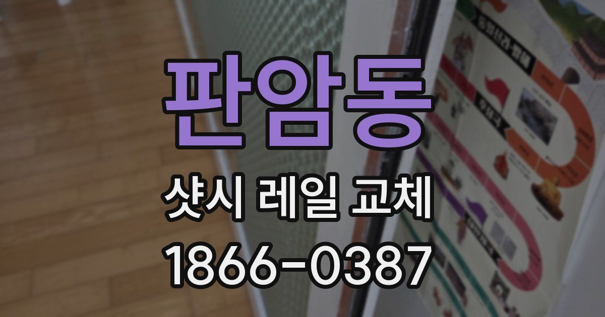 판암동 샷시 레일 교체