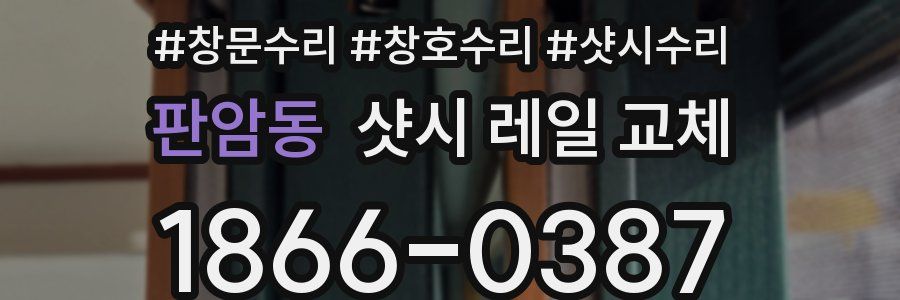 판암동 샷시 레일 교체