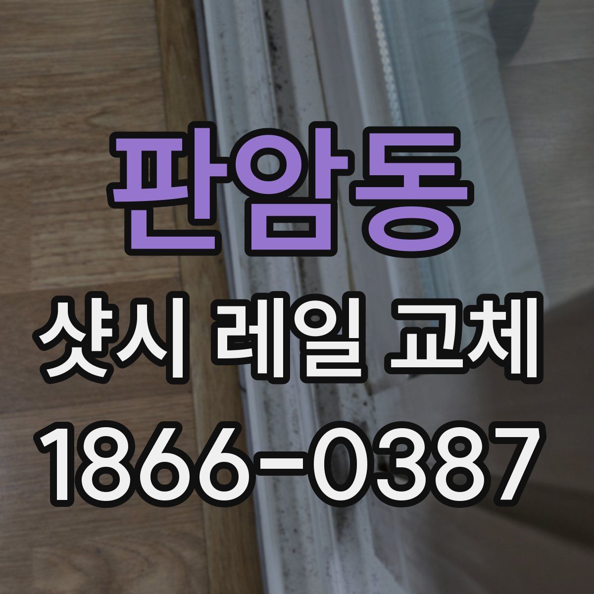 판암동 샷시 레일 교체
