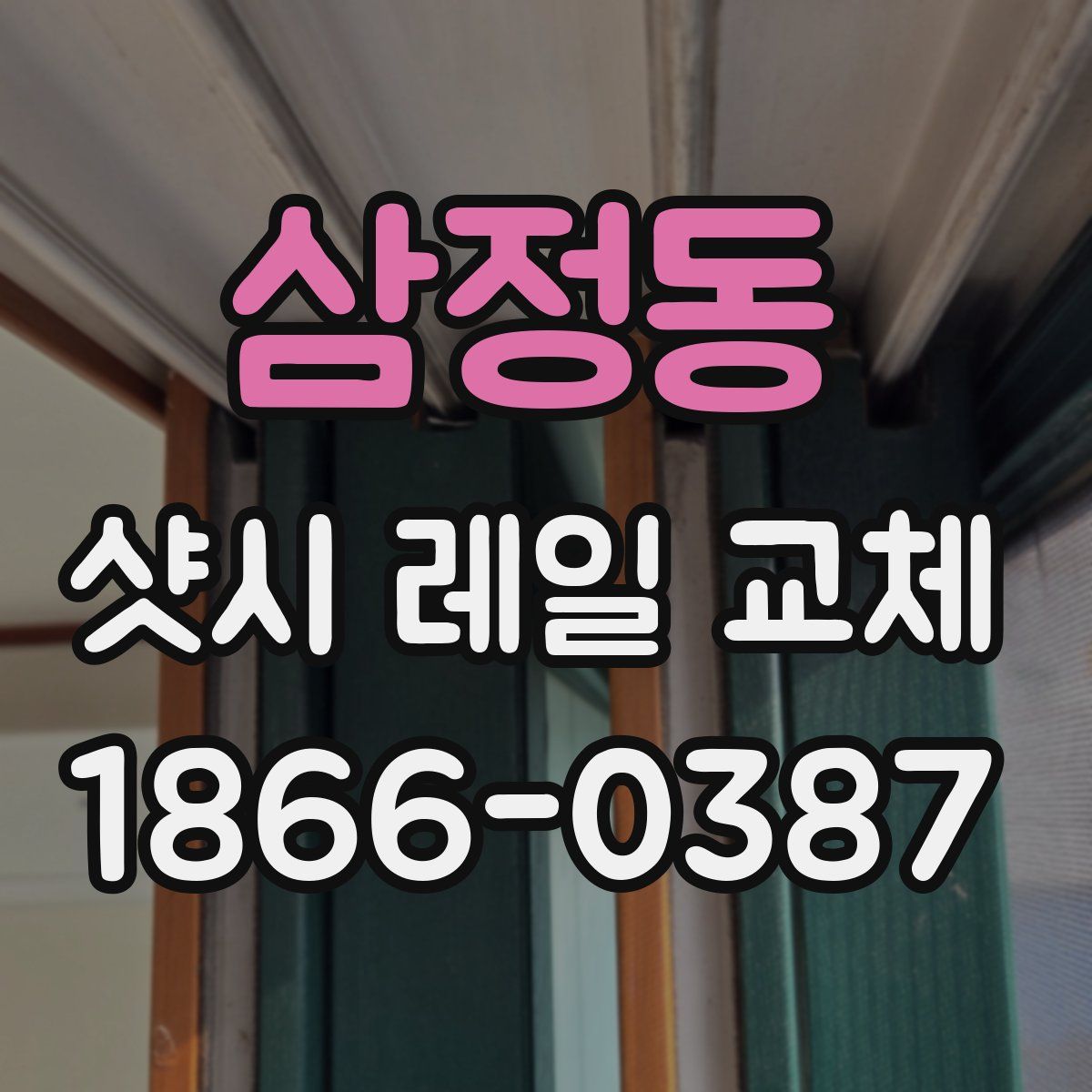삼정동 샷시 레일 교체