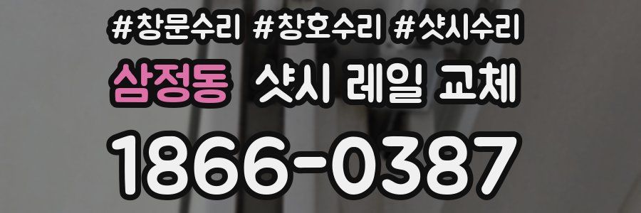 삼정동 샷시 레일 교체
