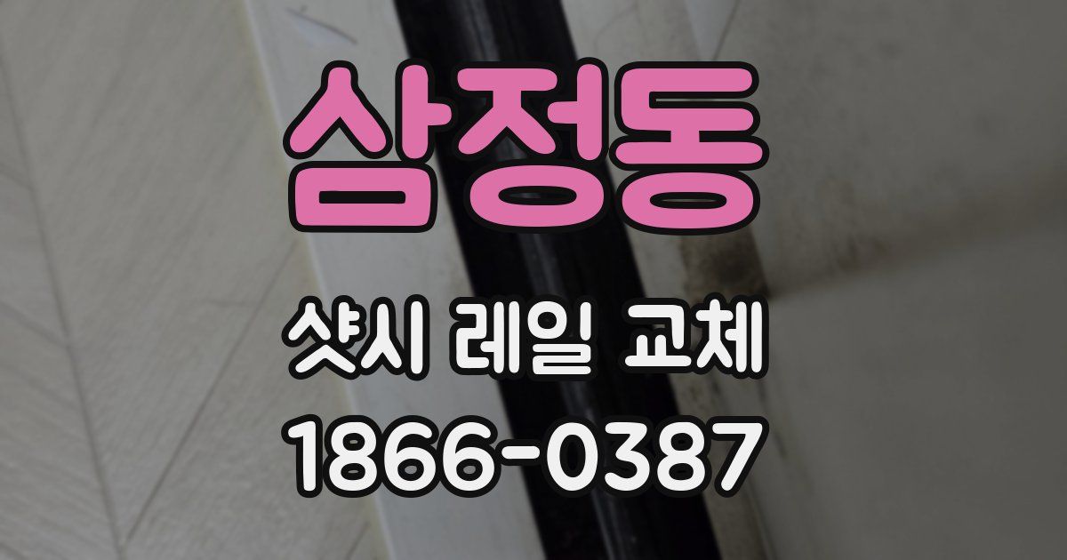 삼정동 샷시 레일 교체