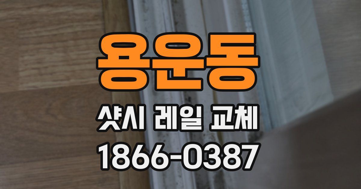 용운동 샷시 레일 교체