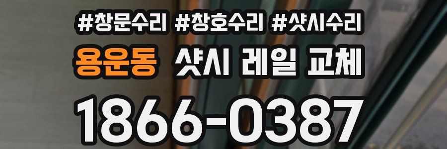용운동 샷시 레일 교체