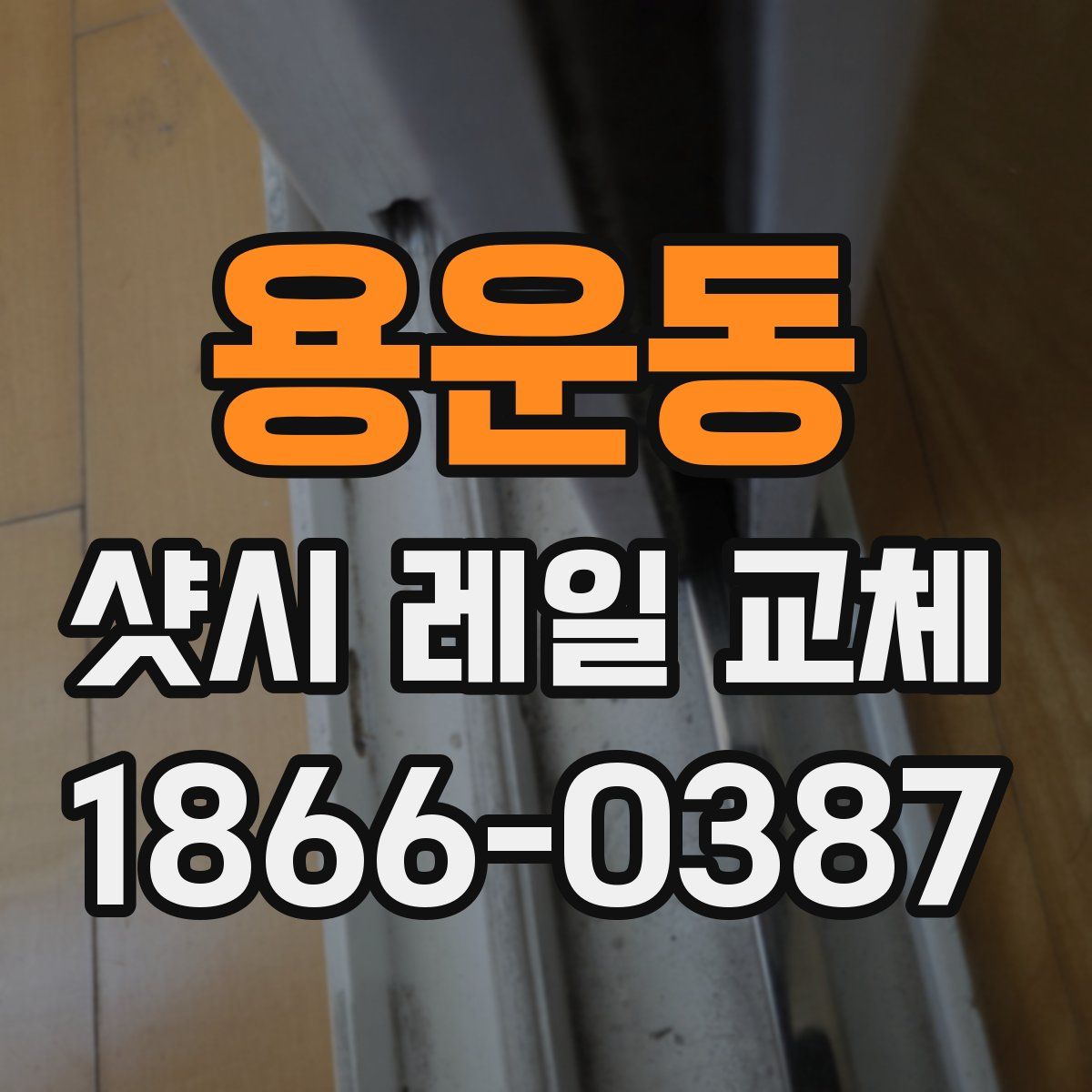 용운동 샷시 레일 교체