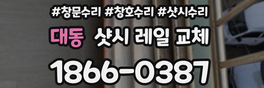 대동 샷시 레일 교체