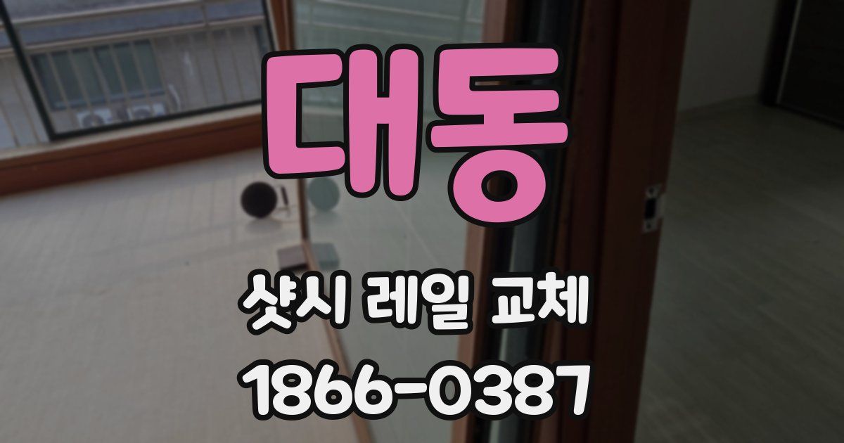 대동 샷시 레일 교체