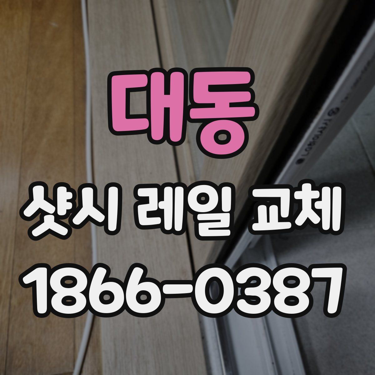 대동 샷시 레일 교체