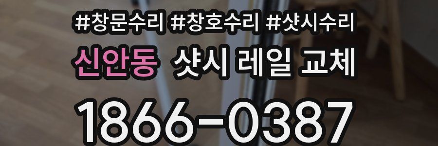 신안동 샷시 레일 교체
