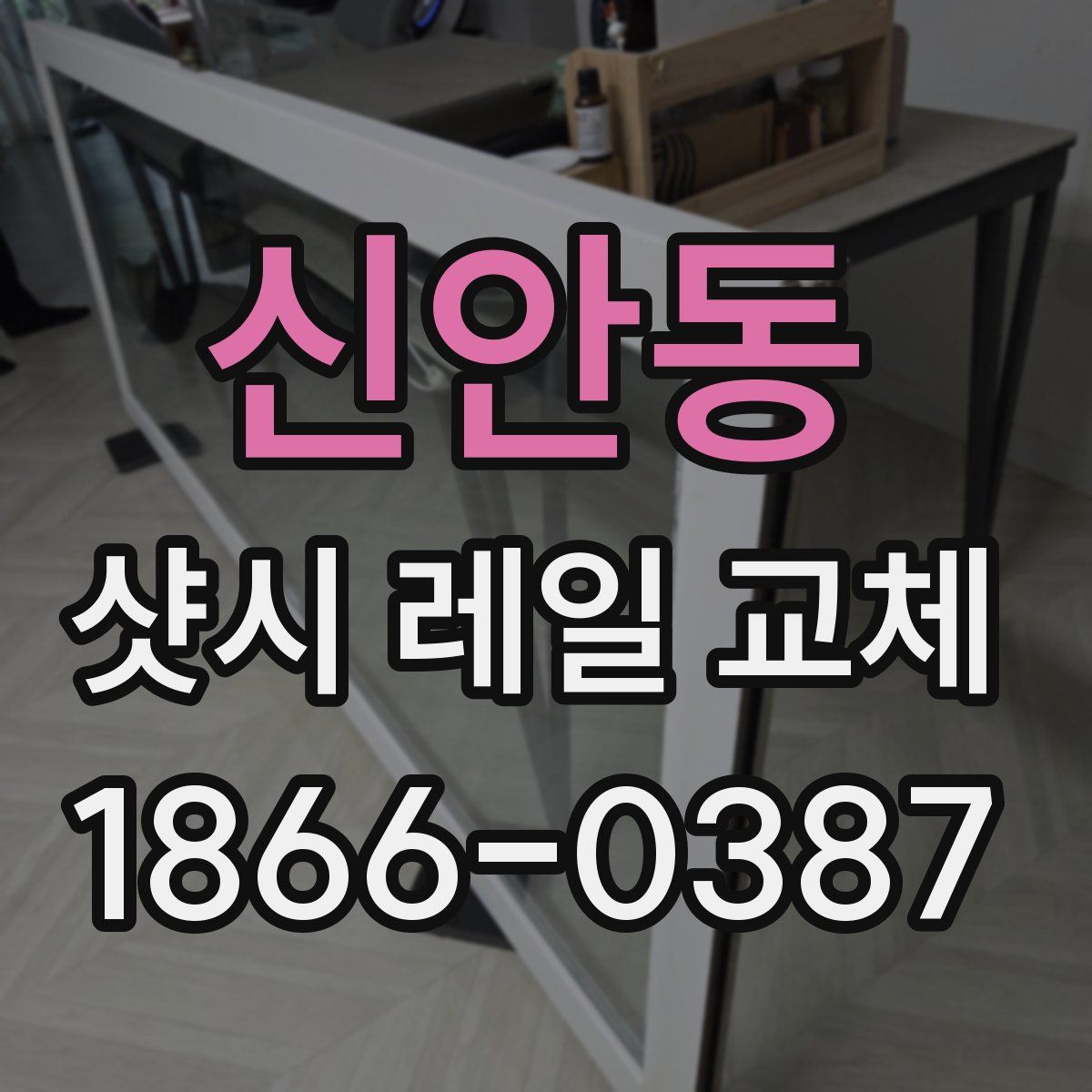 신안동 샷시 레일 교체