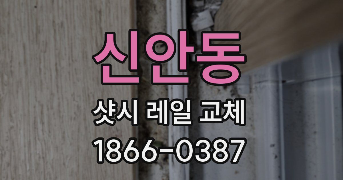 신안동 샷시 레일 교체