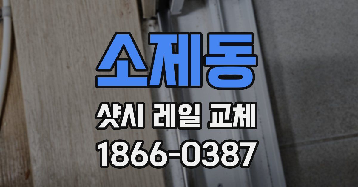 소제동 샷시 레일 교체