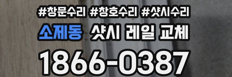 소제동 샷시 레일 교체
