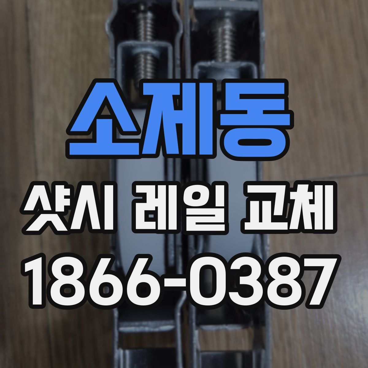 소제동 샷시 레일 교체