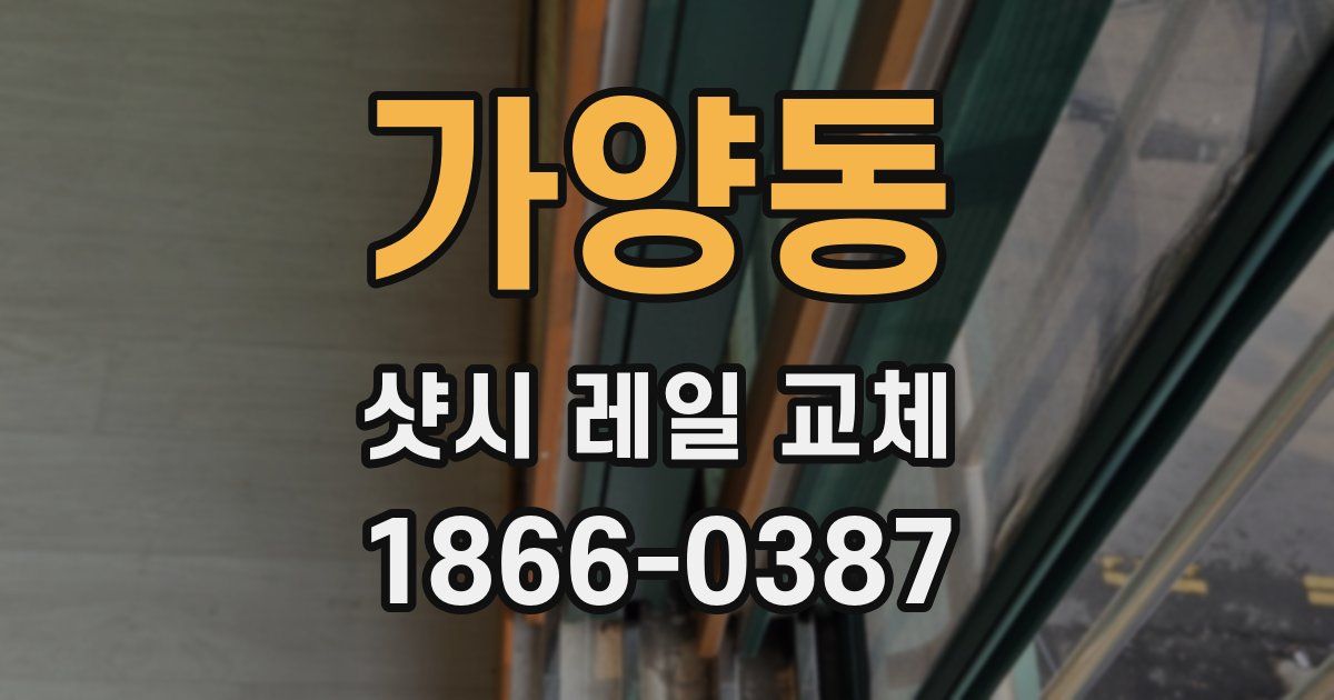 가양동 샷시 레일 교체