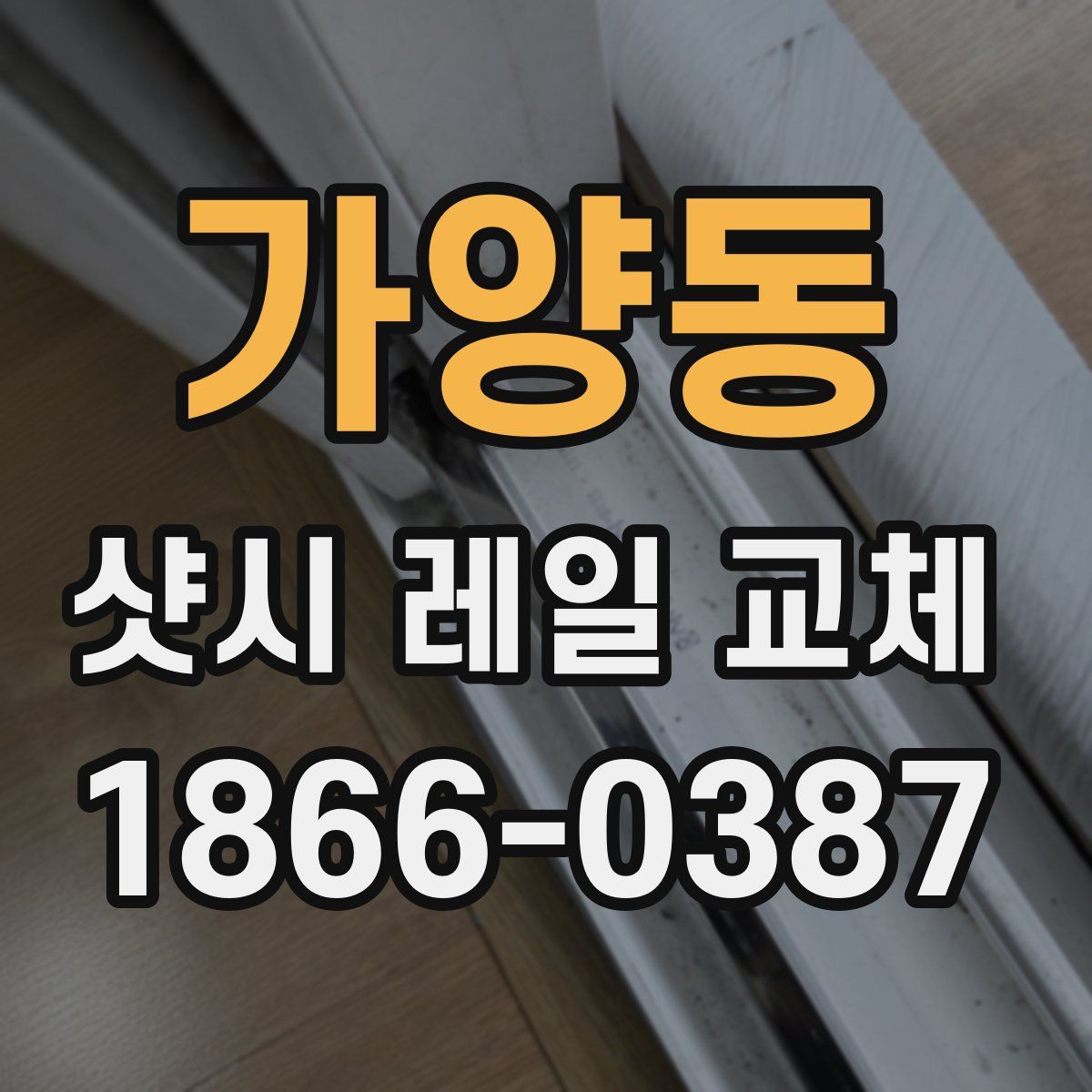 가양동 샷시 레일 교체