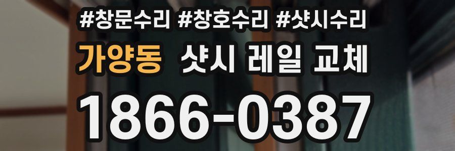 가양동 샷시 레일 교체