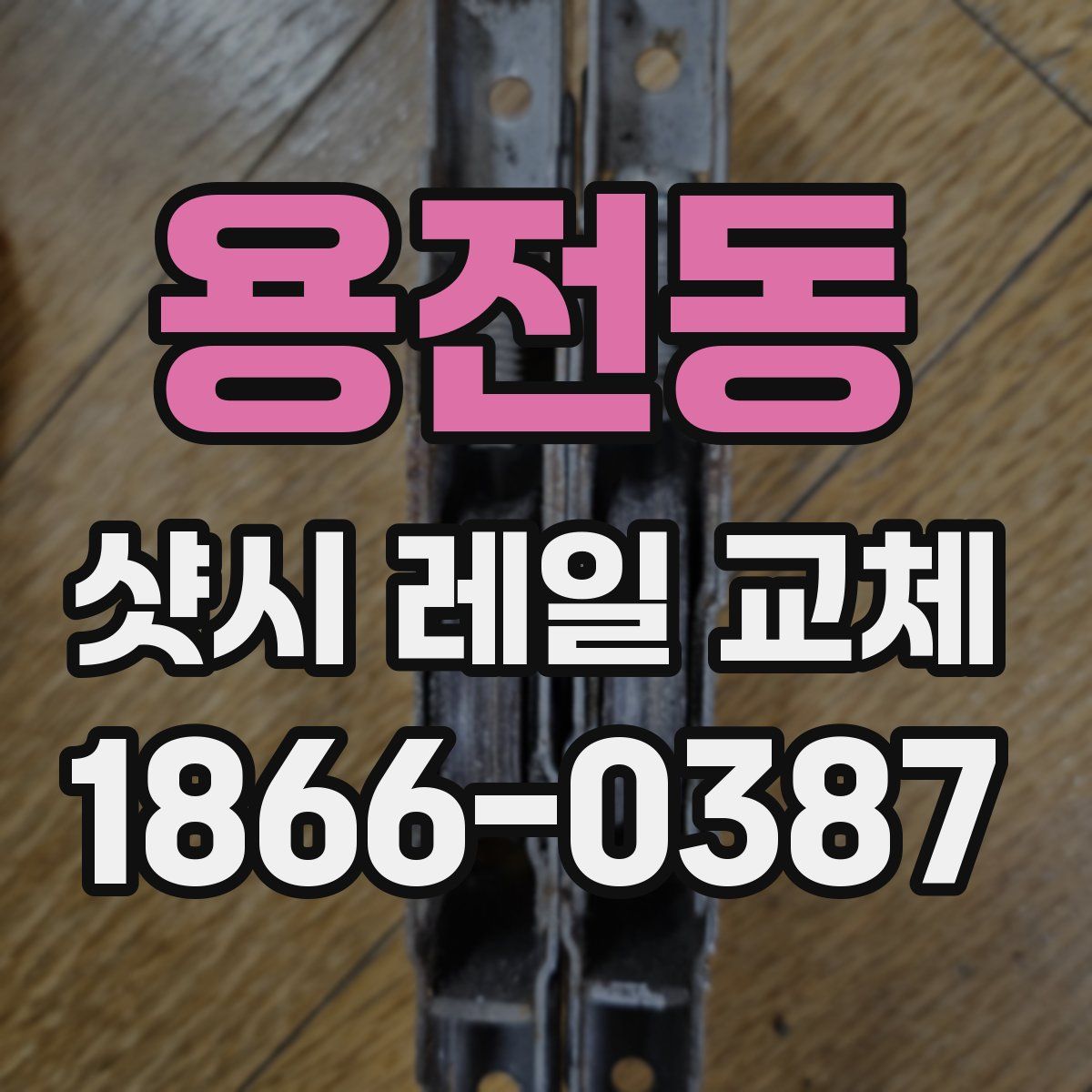 용전동 샷시 레일 교체