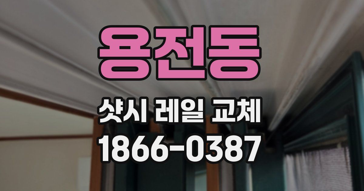 용전동 샷시 레일 교체