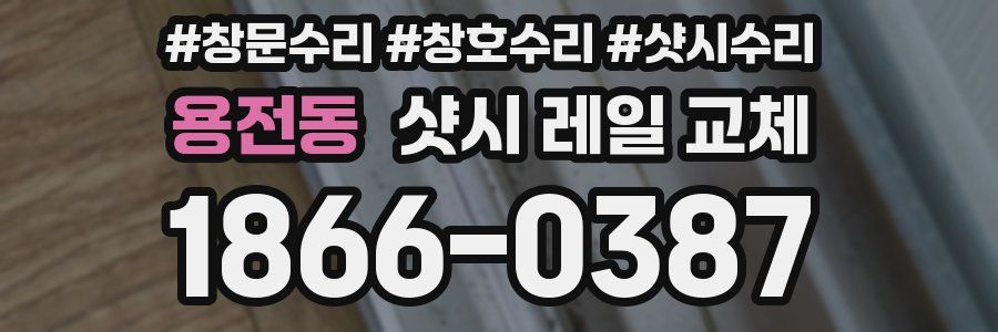 용전동 샷시 레일 교체