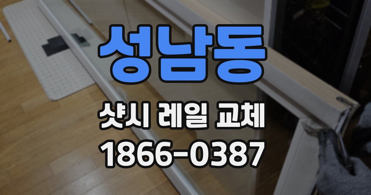 성남동 샷시 레일 교체