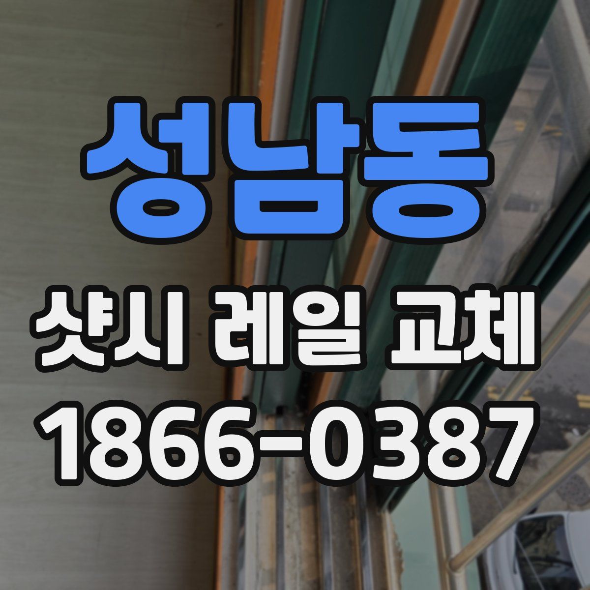 성남동 샷시 레일 교체
