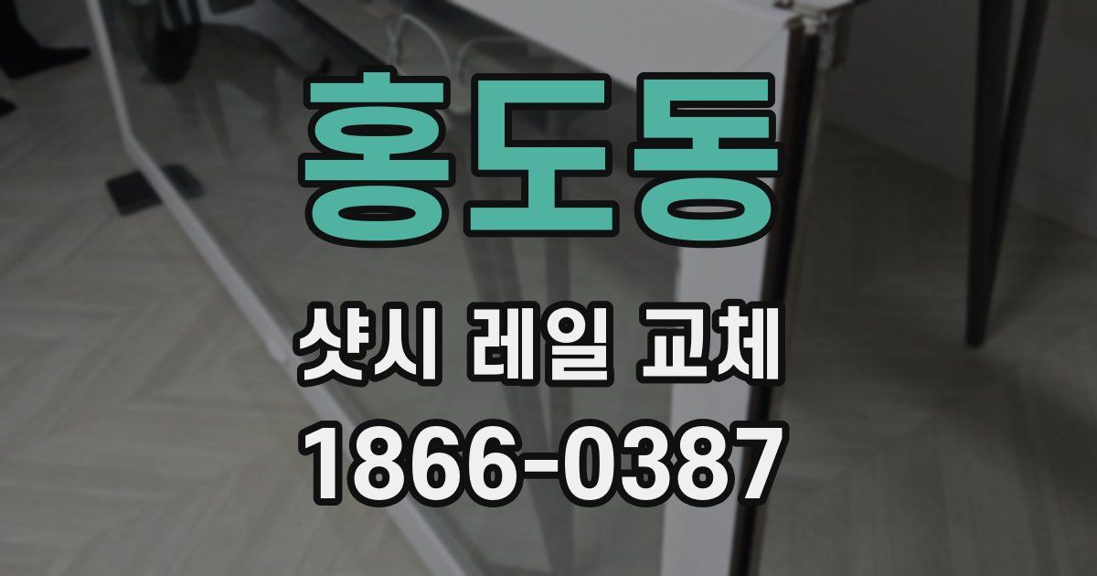 홍도동 샷시 레일 교체