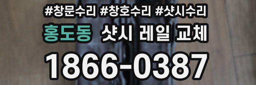 홍도동 샷시 레일 교체