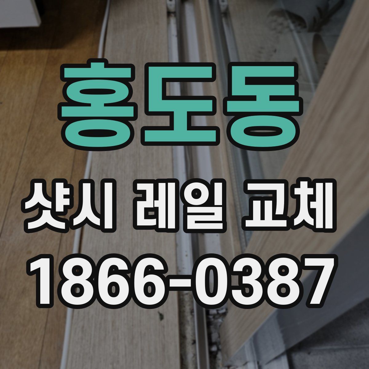 홍도동 샷시 레일 교체