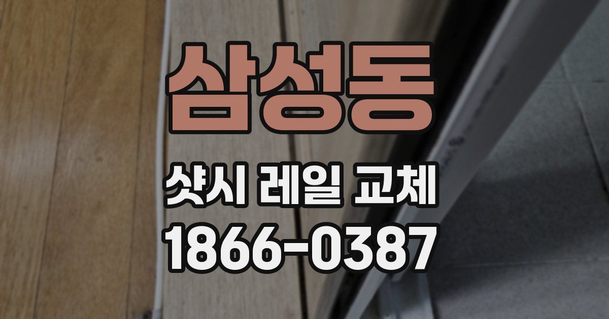 삼성동 샷시 레일 교체