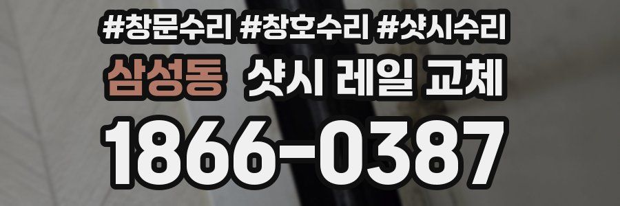 삼성동 샷시 레일 교체